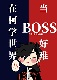 [柯南同人] 在柯学世界当BOSS好难